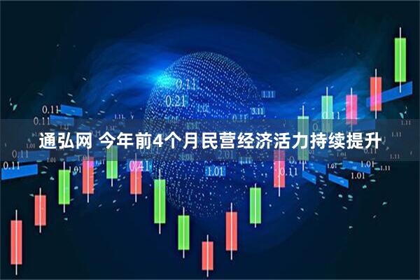 通弘网 今年前4个月民营经济活力持续提升