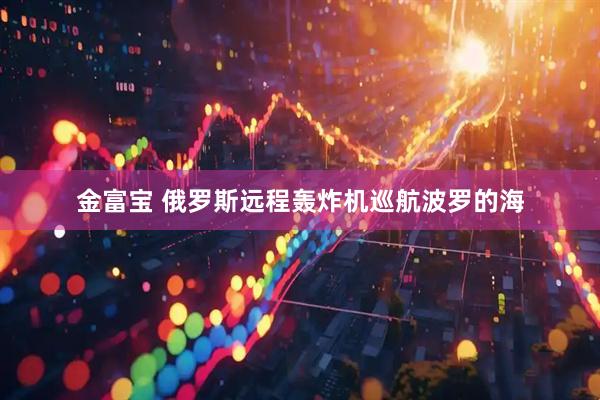 金富宝 俄罗斯远程轰炸机巡航波罗的海